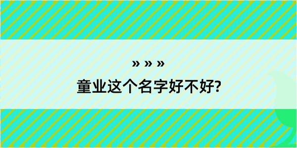 童业这个名字好不好?