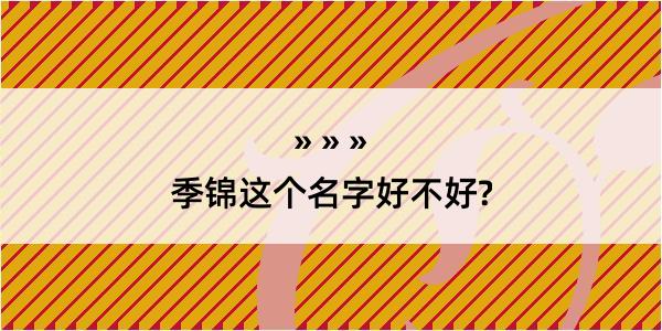 季锦这个名字好不好?