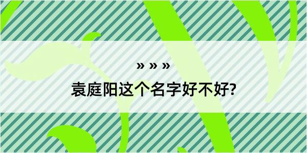 袁庭阳这个名字好不好?