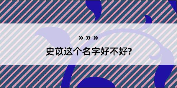 史苡这个名字好不好?