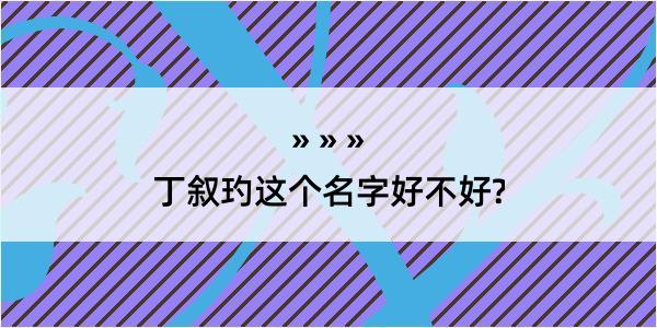 丁叙玓这个名字好不好?