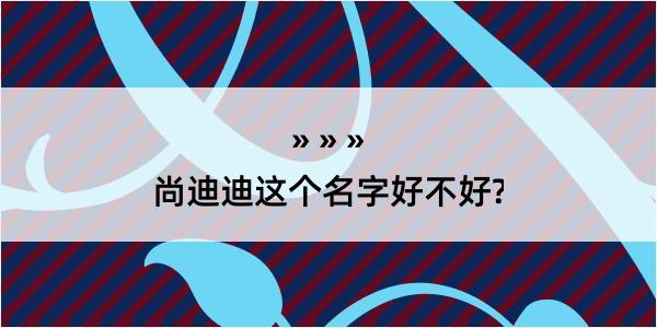 尚迪迪这个名字好不好?