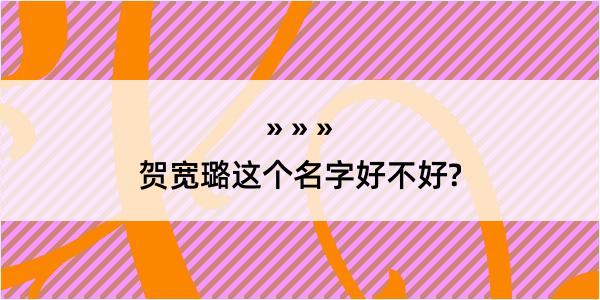 贺宽璐这个名字好不好?