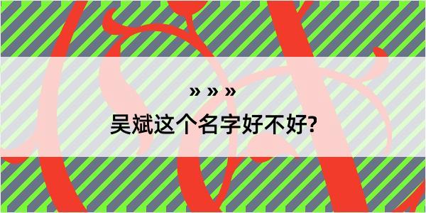 吴斌这个名字好不好?