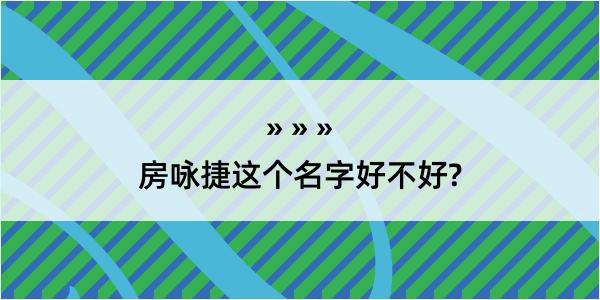 房咏捷这个名字好不好?