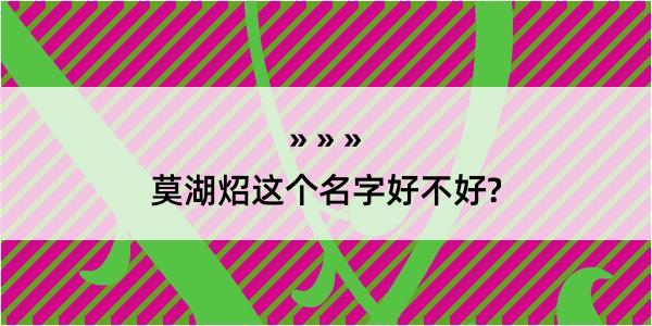 莫湖炤这个名字好不好?