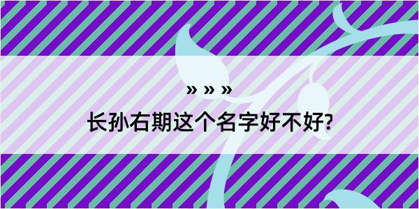 长孙右期这个名字好不好?