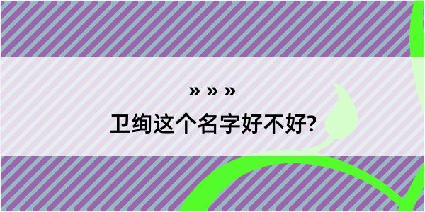 卫绚这个名字好不好?