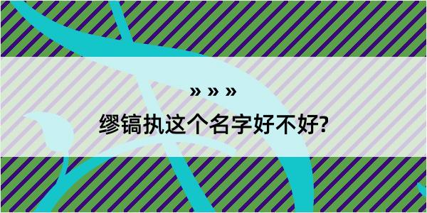 缪镐执这个名字好不好?