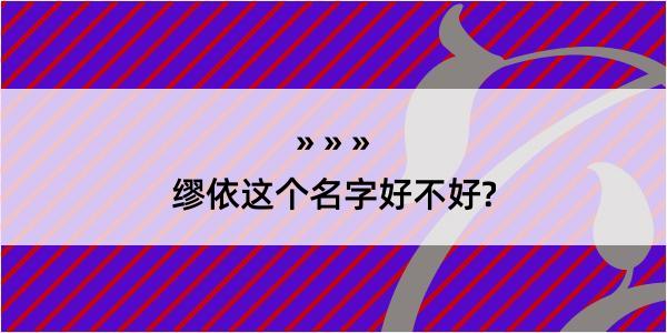 缪依这个名字好不好?