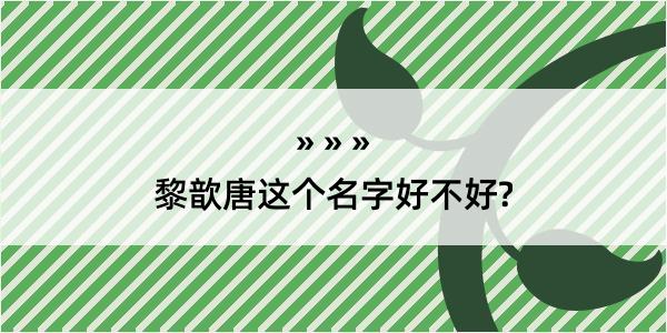 黎歆唐这个名字好不好?