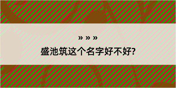 盛池筑这个名字好不好?