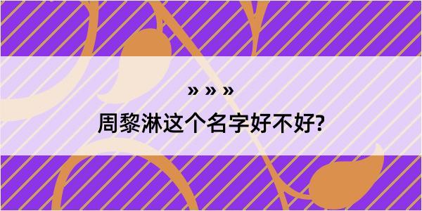 周黎淋这个名字好不好?