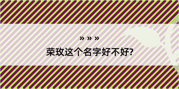 荣玫这个名字好不好?