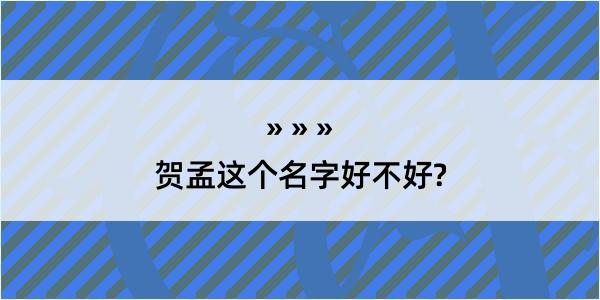 贺孟这个名字好不好?