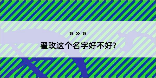 翟玫这个名字好不好?