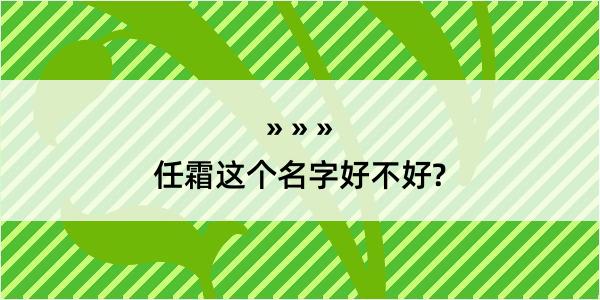 任霜这个名字好不好?