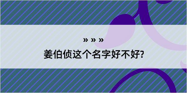 姜伯侦这个名字好不好?