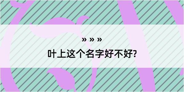 叶上这个名字好不好?