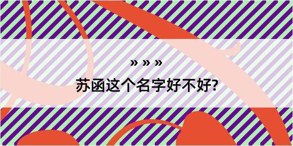 苏函这个名字好不好?