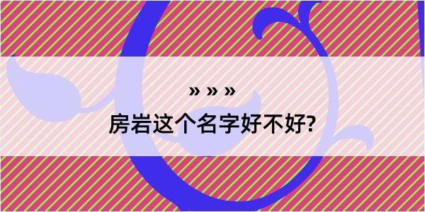 房岩这个名字好不好?