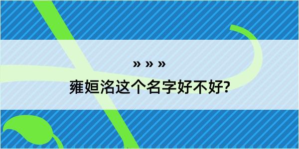 雍姮洺这个名字好不好?