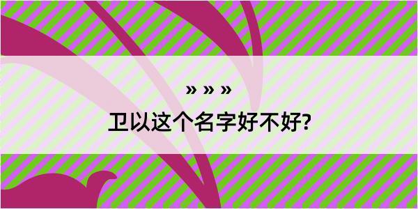 卫以这个名字好不好?