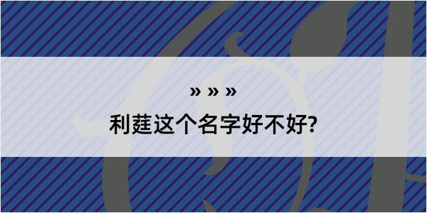 利莛这个名字好不好?