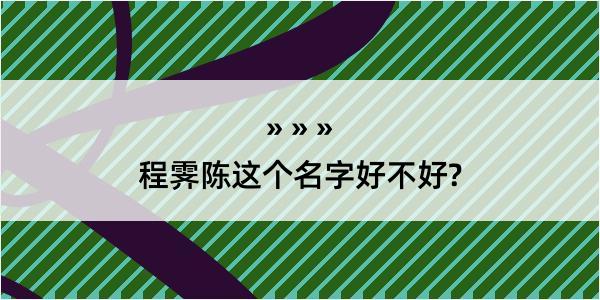 程霁陈这个名字好不好?