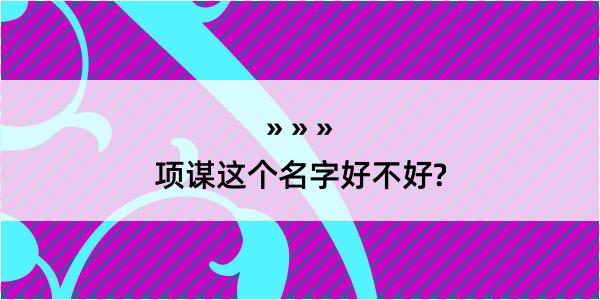 项谋这个名字好不好?