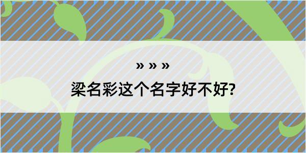 梁名彩这个名字好不好?