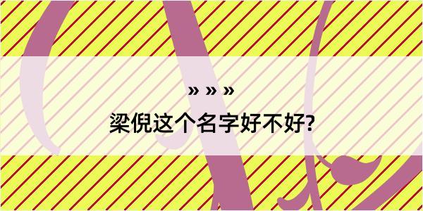 梁倪这个名字好不好?