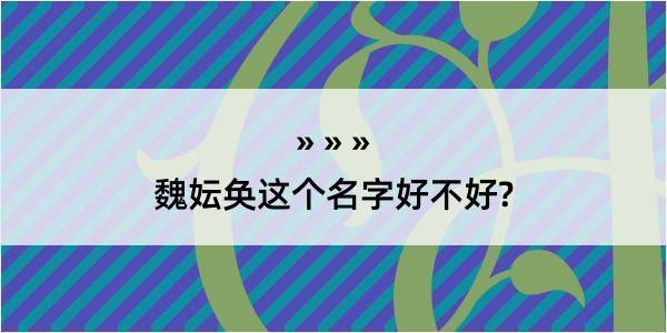 魏妘奂这个名字好不好?