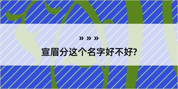 宣眉分这个名字好不好?