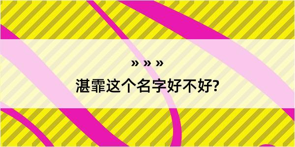 湛霏这个名字好不好?