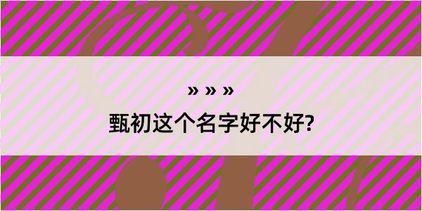 甄初这个名字好不好?