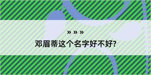 邓眉蒂这个名字好不好?