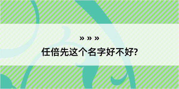 任倍先这个名字好不好?