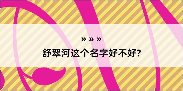 舒翠河这个名字好不好?