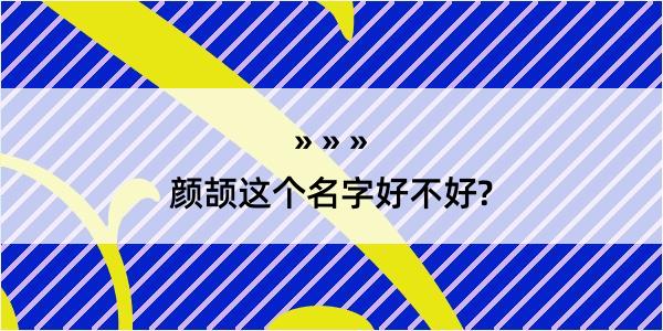 颜颉这个名字好不好?