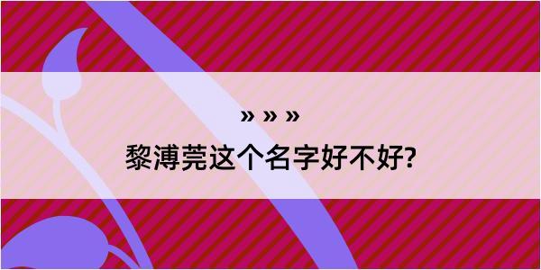 黎溥莞这个名字好不好?