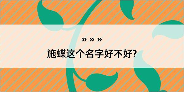 施蝶这个名字好不好?