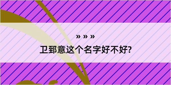 卫郅意这个名字好不好?