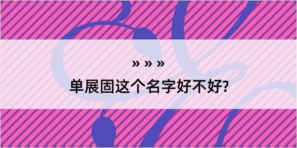 单展固这个名字好不好?