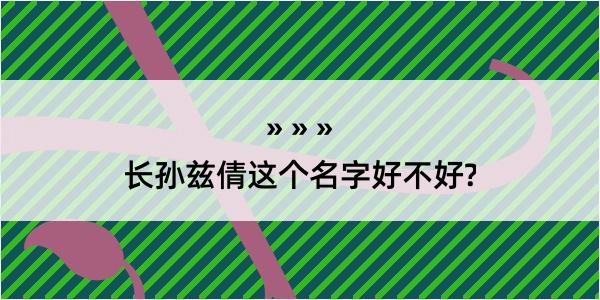 长孙兹倩这个名字好不好?