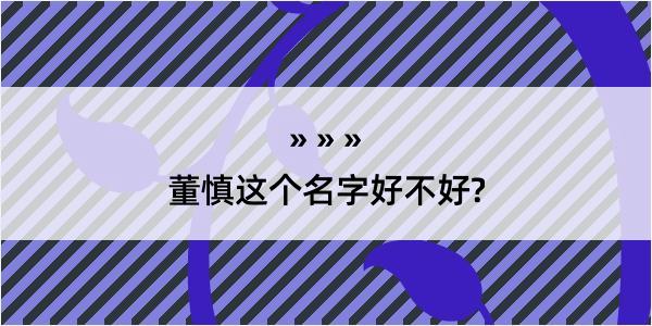 董慎这个名字好不好?