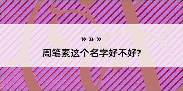 周笔素这个名字好不好?