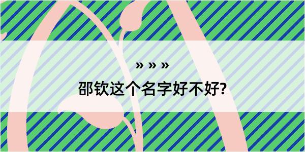 邵钦这个名字好不好?