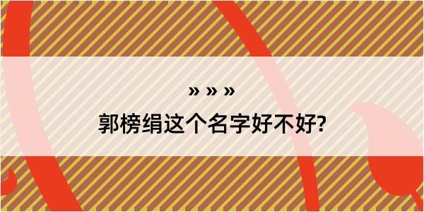 郭榜绢这个名字好不好?