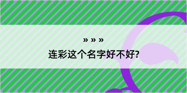 连彩这个名字好不好?